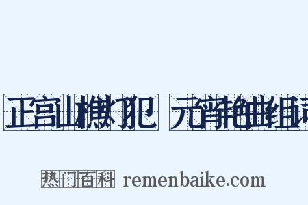 正宫山樵灯犯·元宵艳曲组词是什么意思的图片